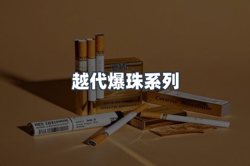 越代爆珠系列
