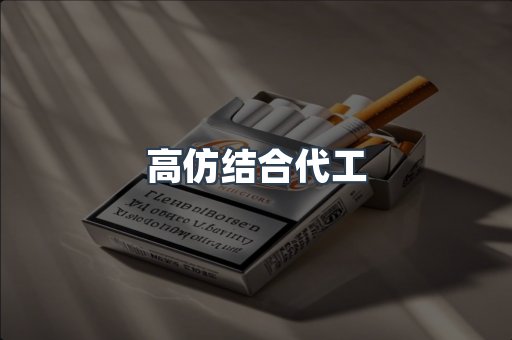 高仿结合代工